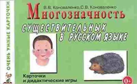 Книга Многозначность существительных в русс.яз. Коноваленко В.В.,Коноваленко С.В., б-2765, Баград.рф